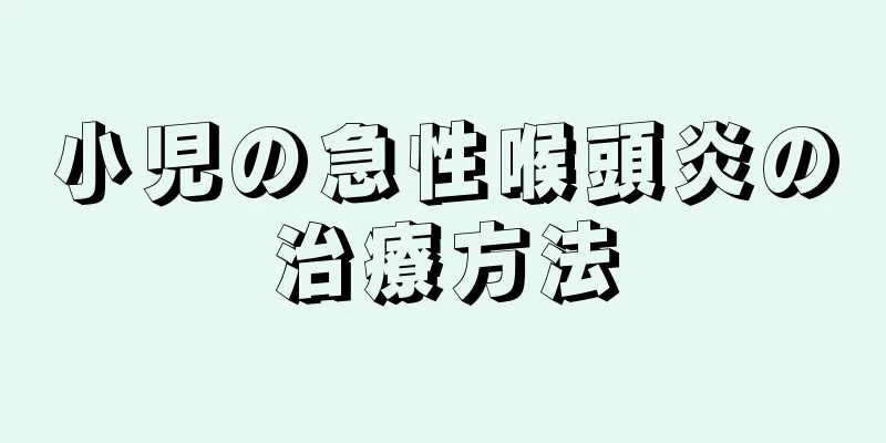 小児の急性喉頭炎の治療方法