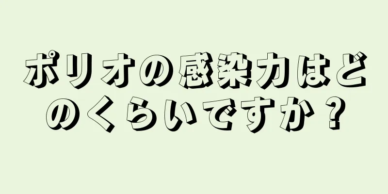 ポリオの感染力はどのくらいですか？