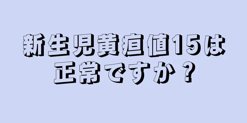 新生児黄疸値15は正常ですか？