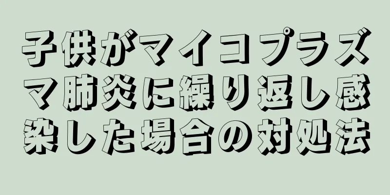 子供がマイコプラズマ肺炎に繰り返し感染した場合の対処法