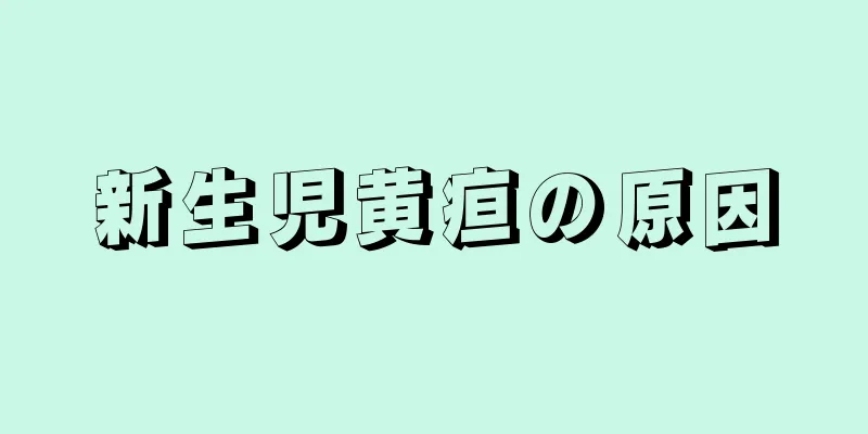 新生児黄疸の原因