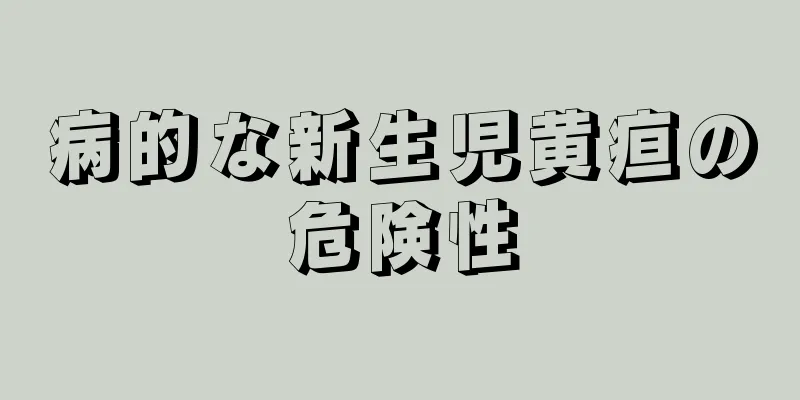 病的な新生児黄疸の危険性