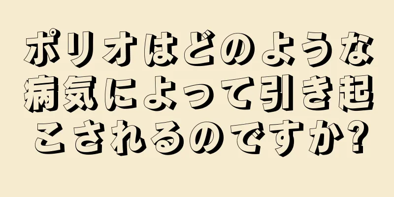 ポリオはどのような病気によって引き起こされるのですか?