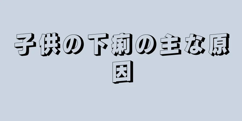 子供の下痢の主な原因