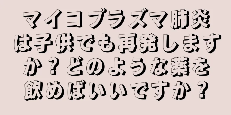マイコプラズマ肺炎は子供でも再発しますか？どのような薬を飲めばいいですか？