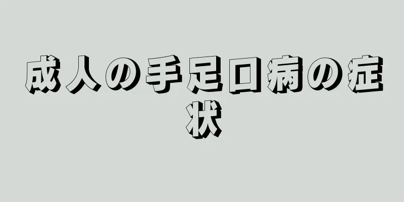 成人の手足口病の症状