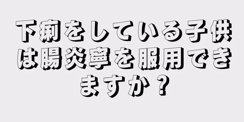 下痢をしている子供は腸炎寧を服用できますか？