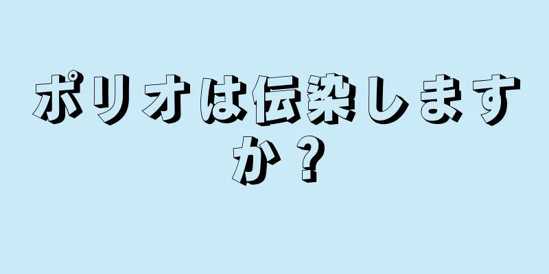 ポリオは伝染しますか？
