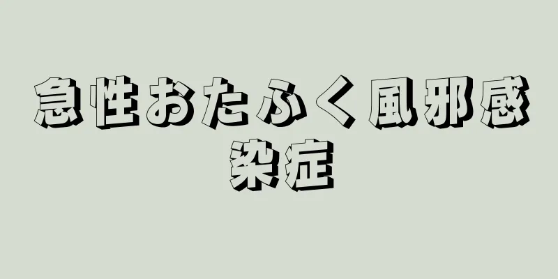 急性おたふく風邪感染症