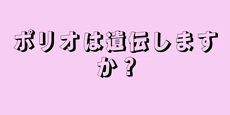 ポリオは遺伝しますか？