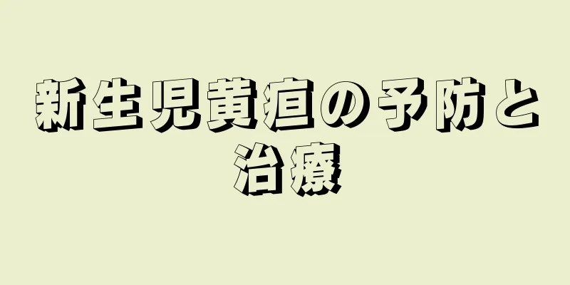 新生児黄疸の予防と治療