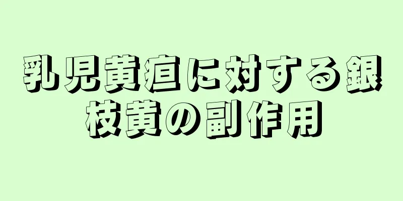 乳児黄疸に対する銀枝黄の副作用
