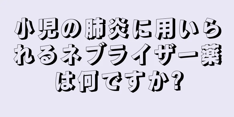小児の肺炎に用いられるネブライザー薬は何ですか?