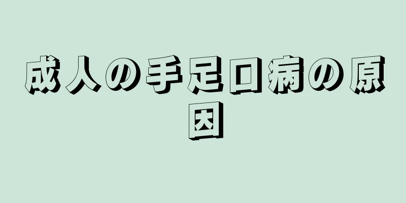 成人の手足口病の原因