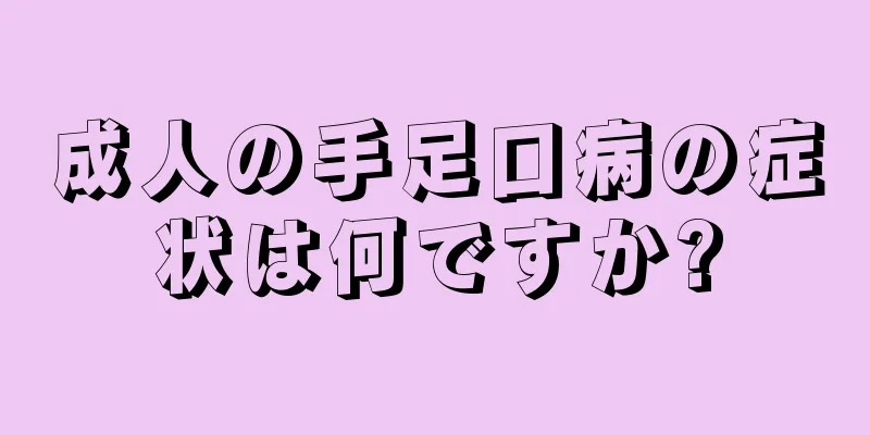 成人の手足口病の症状は何ですか?