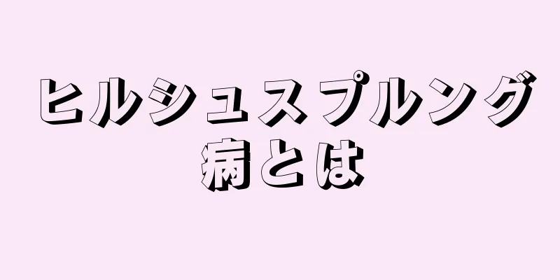 ヒルシュスプルング病とは