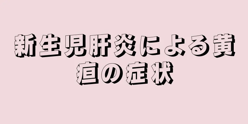 新生児肝炎による黄疸の症状