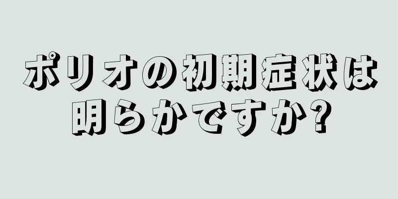 ポリオの初期症状は明らかですか?