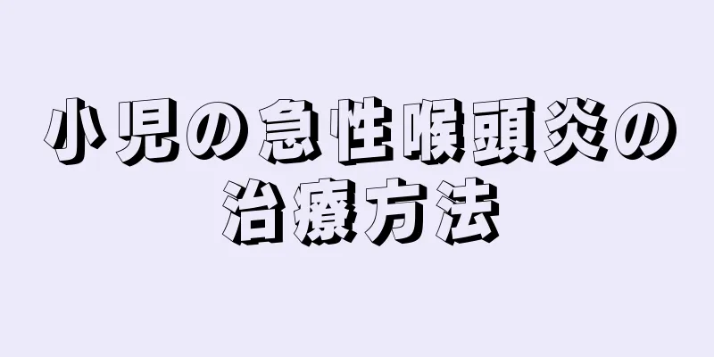 小児の急性喉頭炎の治療方法