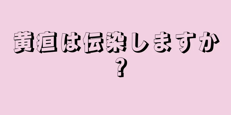 黄疸は伝染しますか？