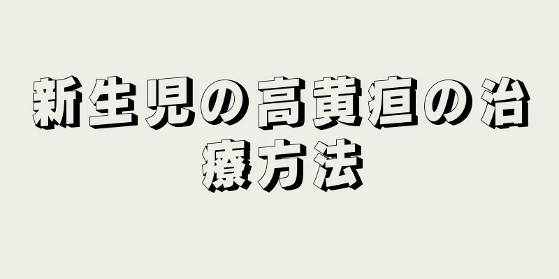 新生児の高黄疸の治療方法