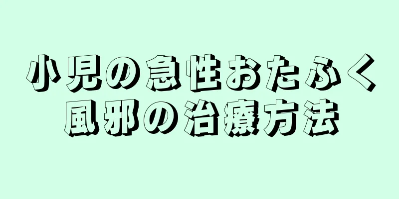 小児の急性おたふく風邪の治療方法