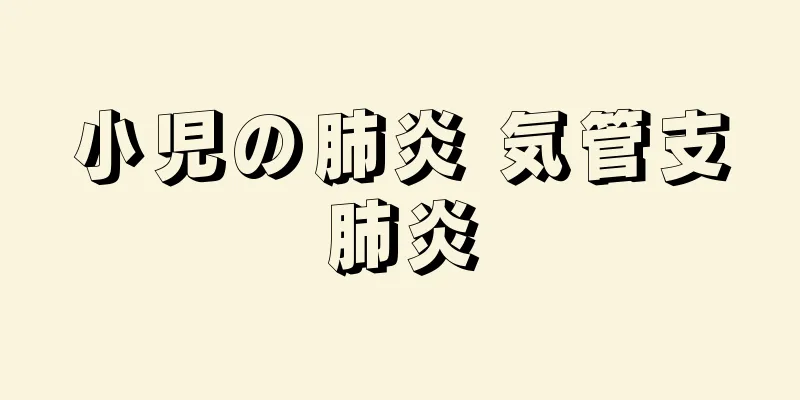 小児の肺炎 気管支肺炎