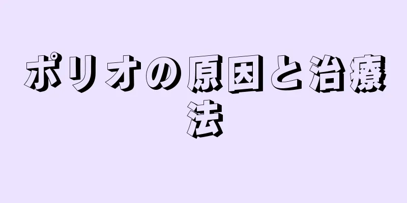 ポリオの原因と治療法