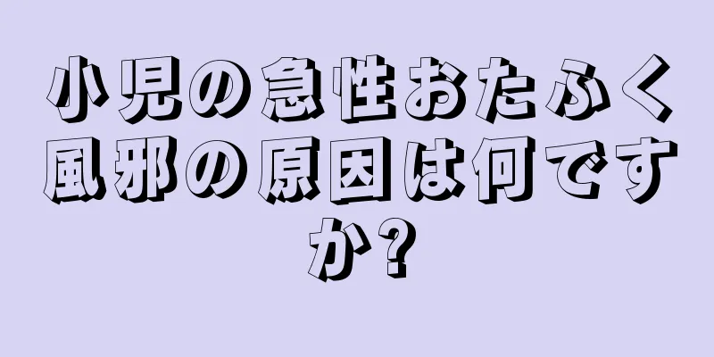 小児の急性おたふく風邪の原因は何ですか?