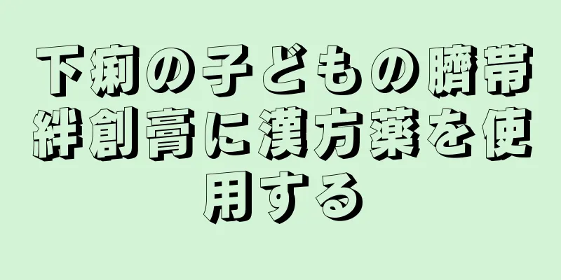 下痢の子どもの臍帯絆創膏に漢方薬を使用する