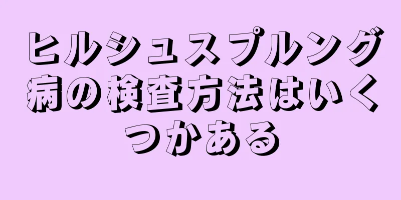 ヒルシュスプルング病の検査方法はいくつかある