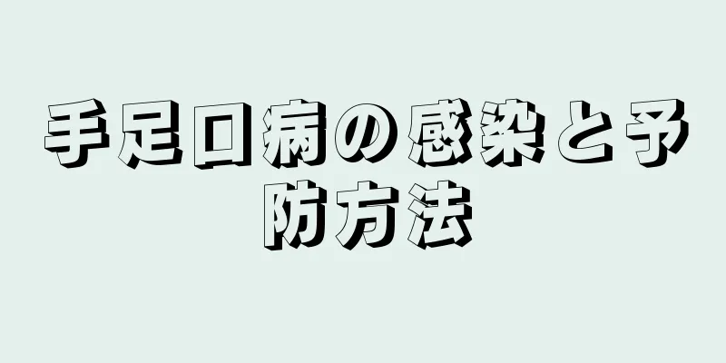 手足口病の感染と予防方法