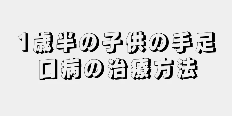 1歳半の子供の手足口病の治療方法