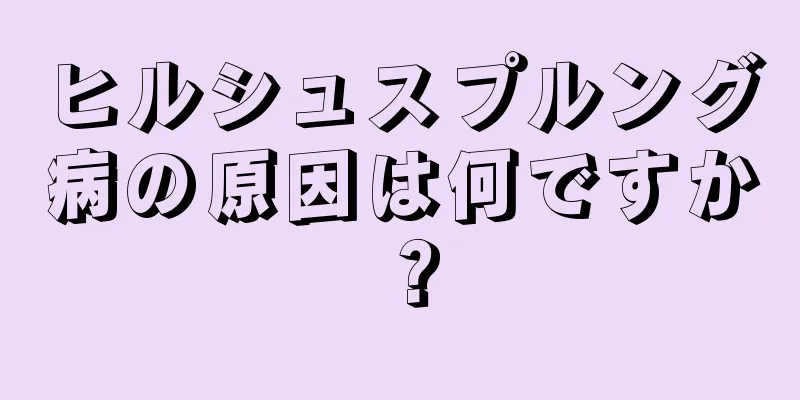 ヒルシュスプルング病の原因は何ですか？