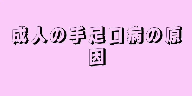 成人の手足口病の原因