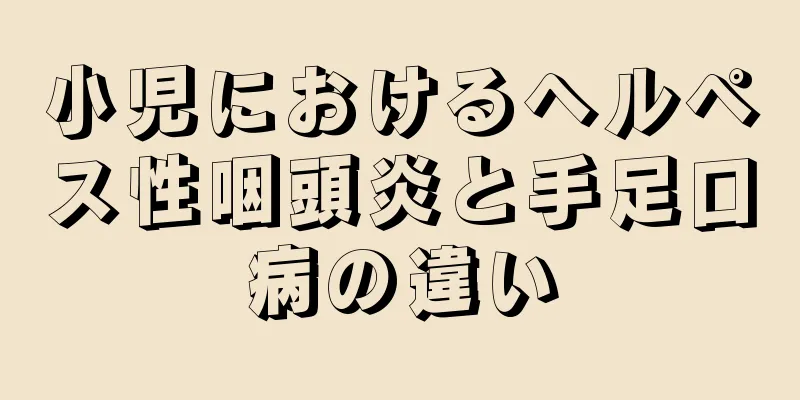小児におけるヘルペス性咽頭炎と手足口病の違い