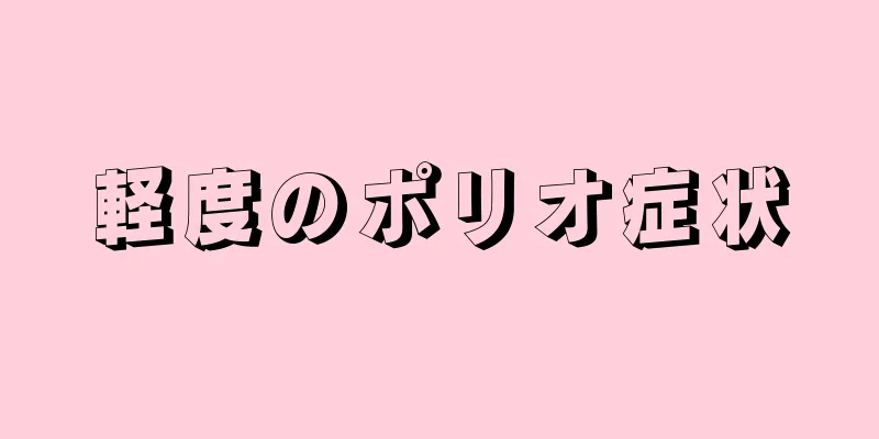軽度のポリオ症状