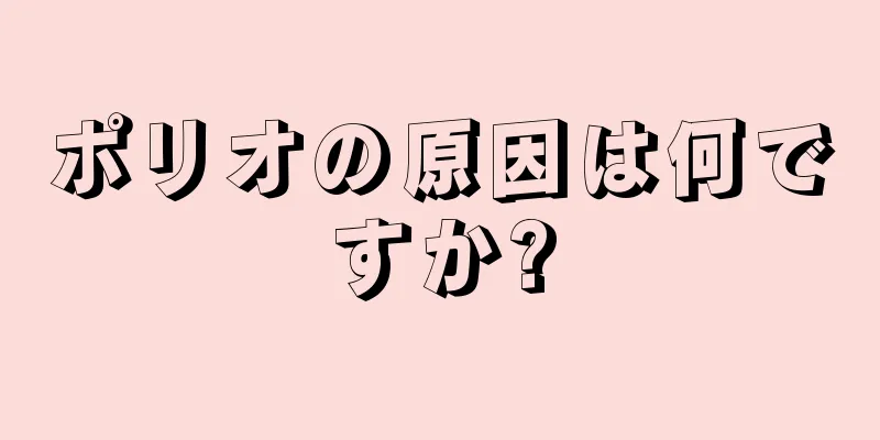 ポリオの原因は何ですか?