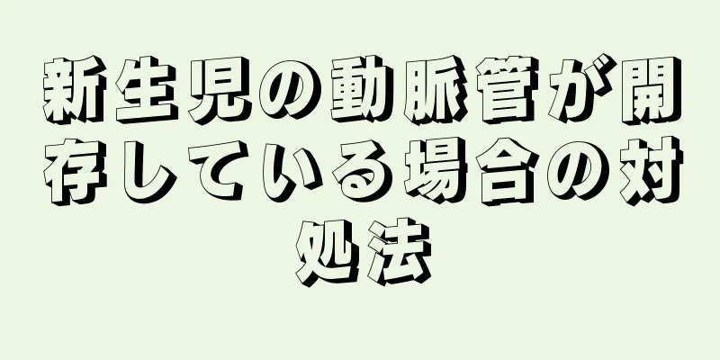 新生児の動脈管が開存している場合の対処法