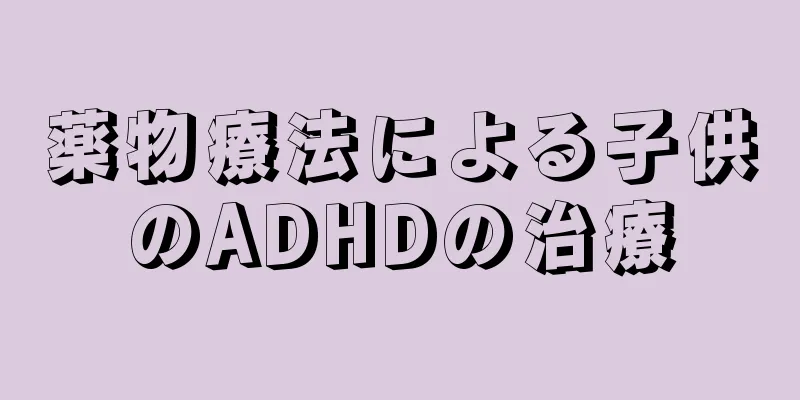 薬物療法による子供のADHDの治療