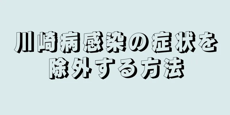 川崎病感染の症状を除外する方法