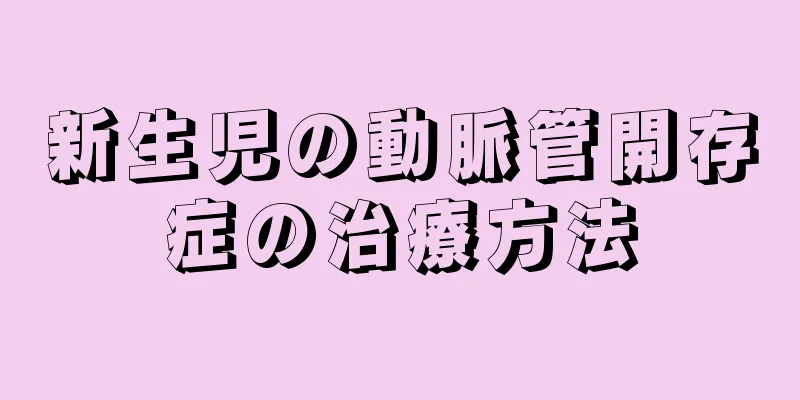 新生児の動脈管開存症の治療方法