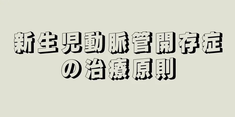 新生児動脈管開存症の治療原則