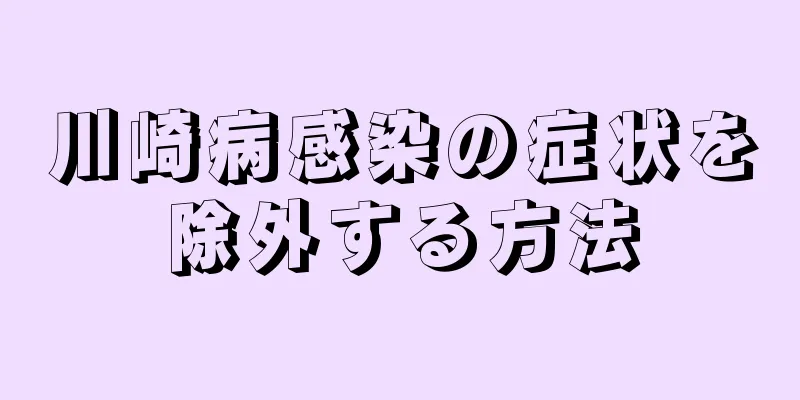 川崎病感染の症状を除外する方法