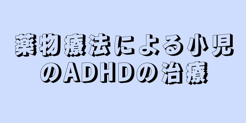 薬物療法による小児のADHDの治療