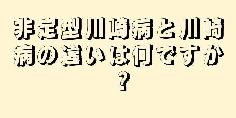 非定型川崎病と川崎病の違いは何ですか？