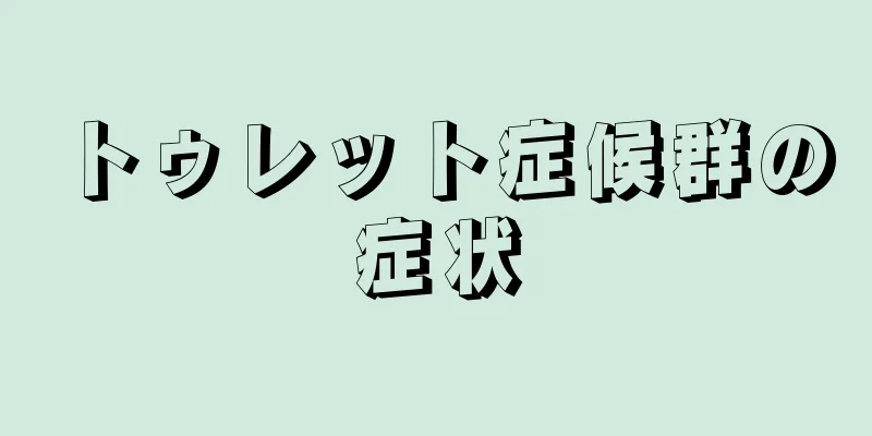 トゥレット症候群の症状