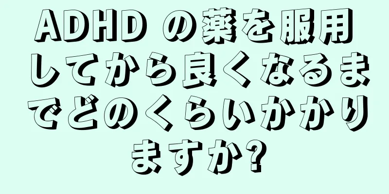 ADHD の薬を服用してから良くなるまでどのくらいかかりますか?