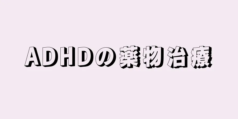 ADHDの薬物治療