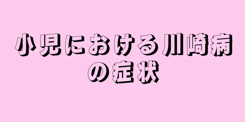 小児における川崎病の症状